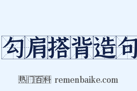 勾肩搭背造句是什么意思的图片